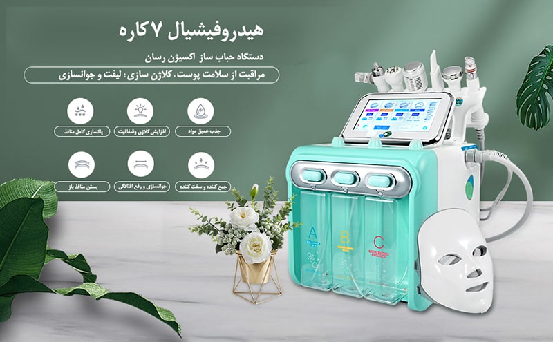 دستگاه جوانساز پوست مدل هیدروفیشیال نیوفیس 7 کاره اورجینال - آریاناز بیوتی